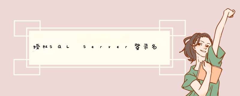 授权SQL Server登录名